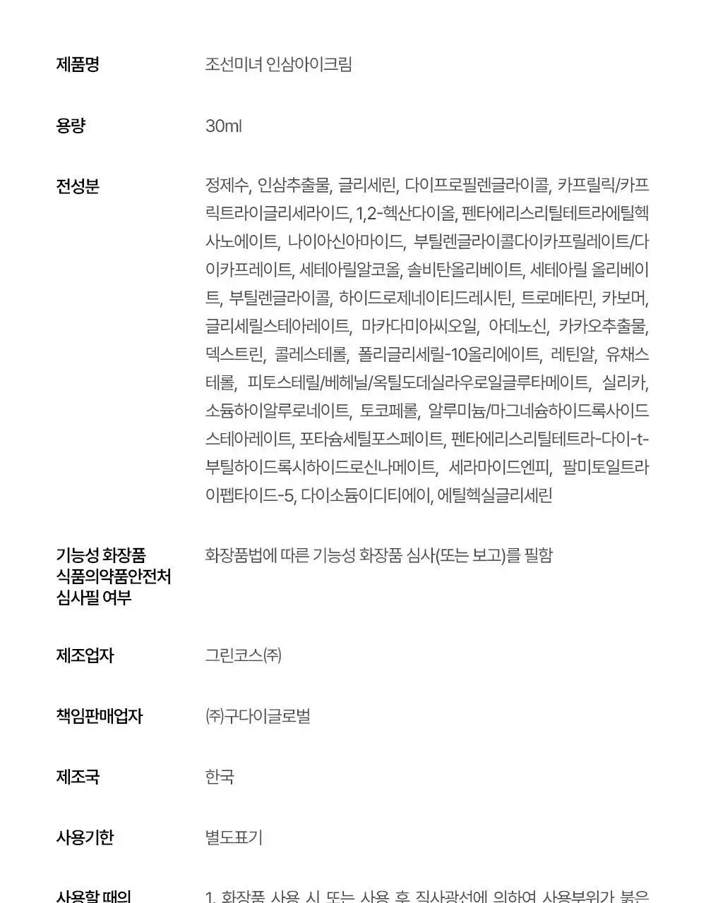 [눈가탄력/레티날] 조선미녀 인삼아이크림 30ml 상세페이지 24